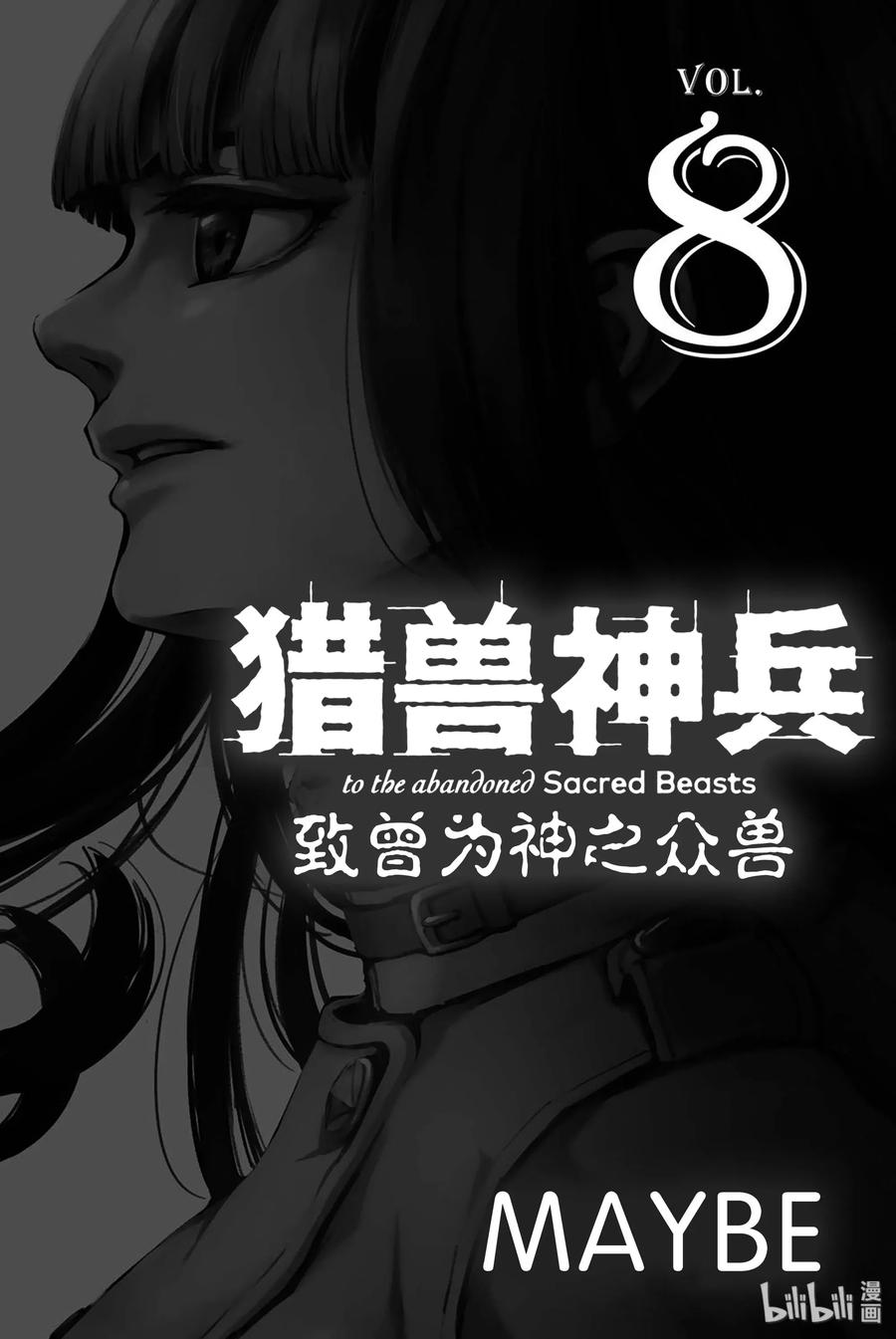 《猎兽神兵（致曾为神之众兽）》38 最初的记忆 第2页