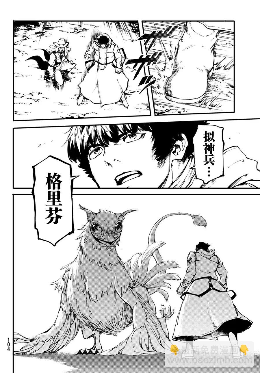 《猎兽神兵（致曾为神之众兽）》48 狮鹫的黄金 第30页