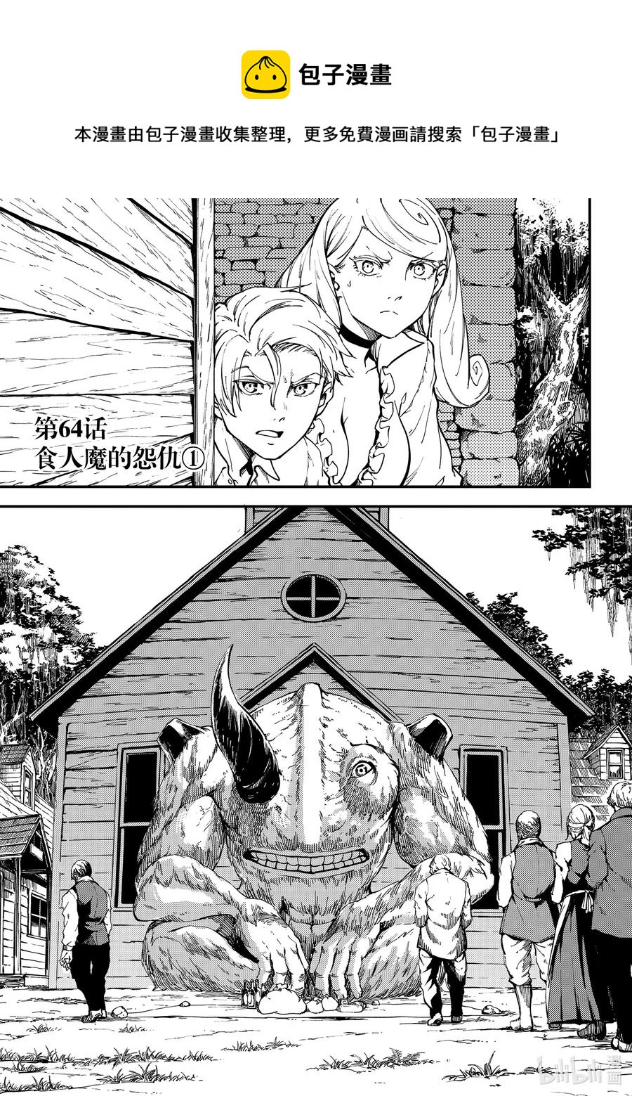 《猎兽神兵（致曾为神之众兽）》64 食人魔的怨仇 第1页