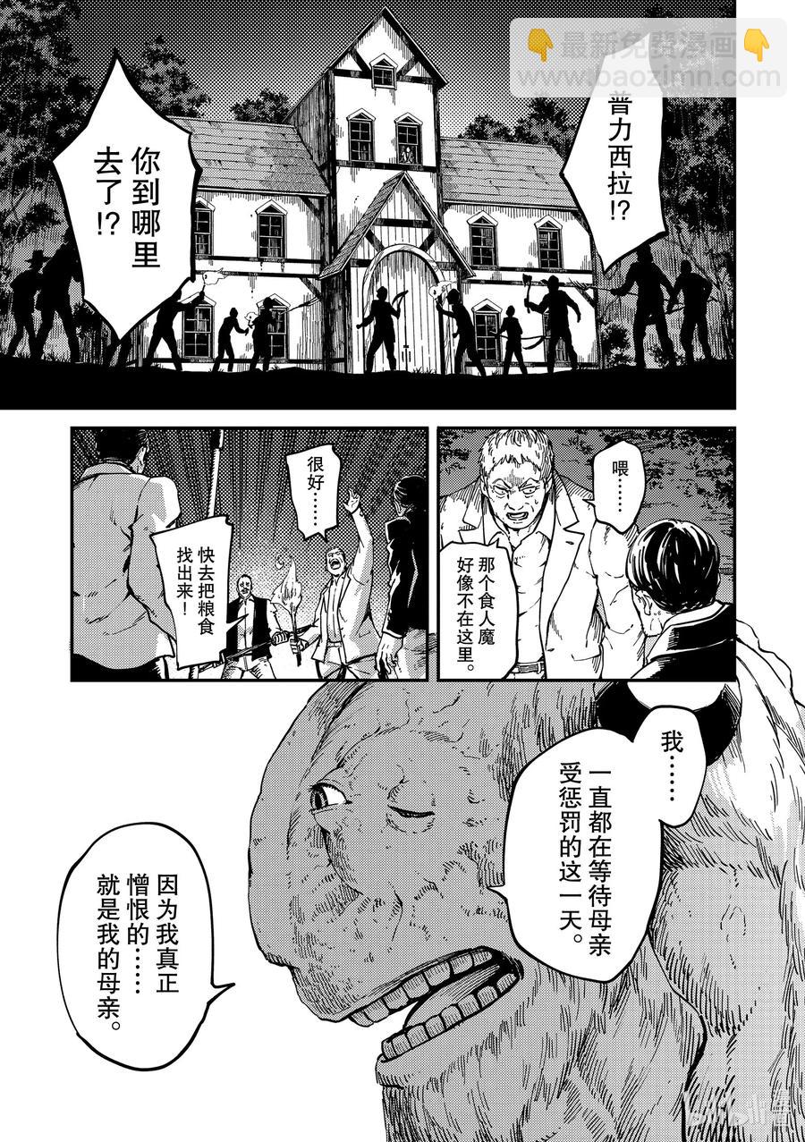 《猎兽神兵（致曾为神之众兽）》65 食人魔的怨仇 第15页