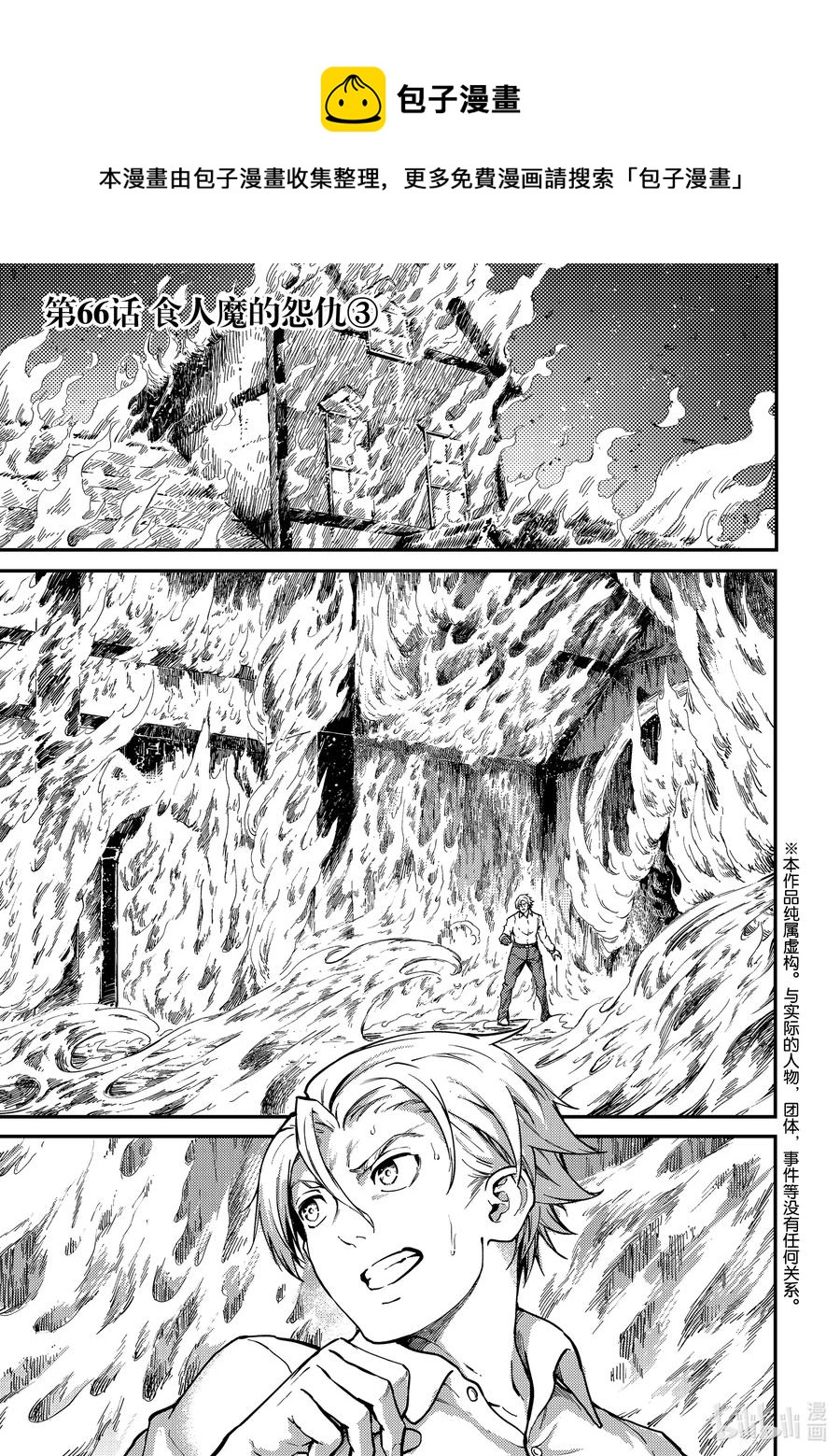 《猎兽神兵（致曾为神之众兽）》66 食人魔的怨仇 第1页