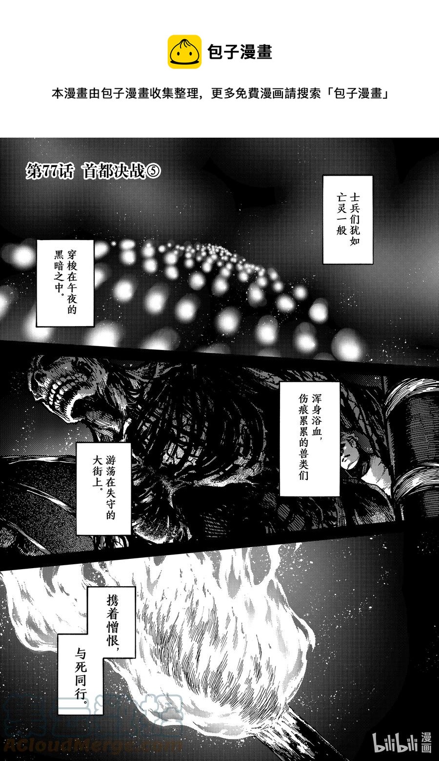 《猎兽神兵（致曾为神之众兽）》77 首都决战 第1页