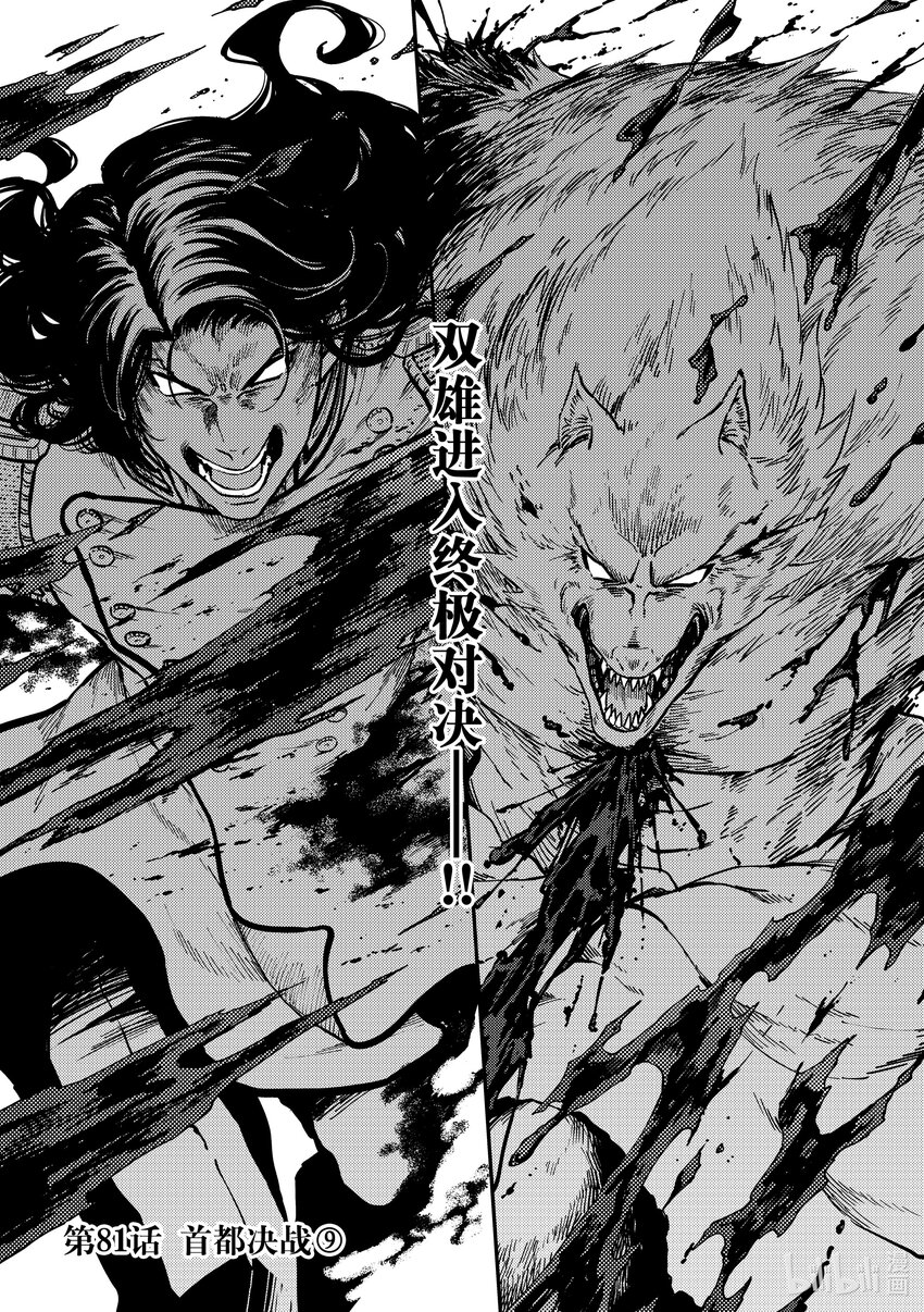 《猎兽神兵（致曾为神之众兽）》81 首都决战 第1页