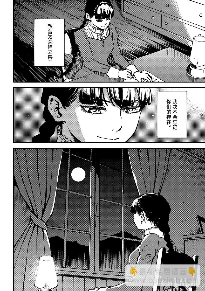 《猎兽神兵（致曾为神之众兽）》最终话 致曾为众神之兽 第33页