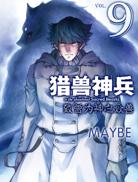 《猎兽神兵（致曾为神之众兽）》漫画封面图 - tl漫画