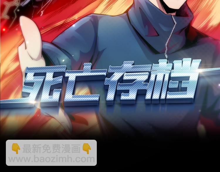 《死亡存档》第1话 选错的惩罚 第2页