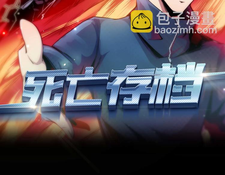 《死亡存档》第2话 另一个选择 第2页