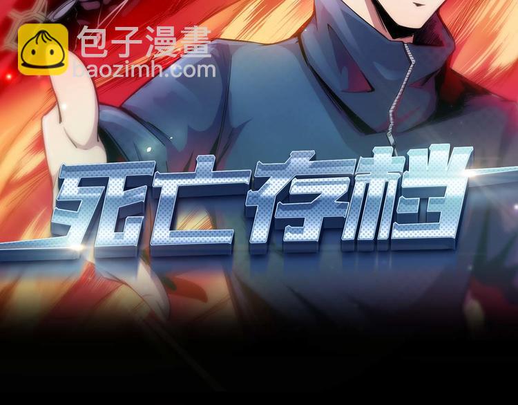 《死亡存档》第3话 又选错了 第2页