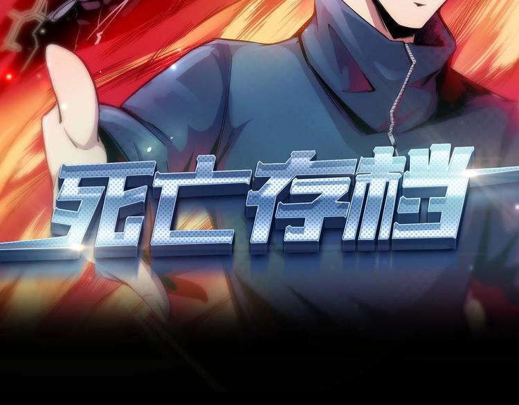 《死亡存档》第4话 他在迷惑我 第2页