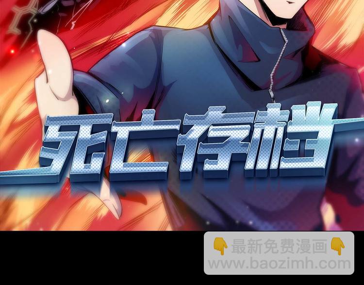 《死亡存档》第7话 同伙 第2页