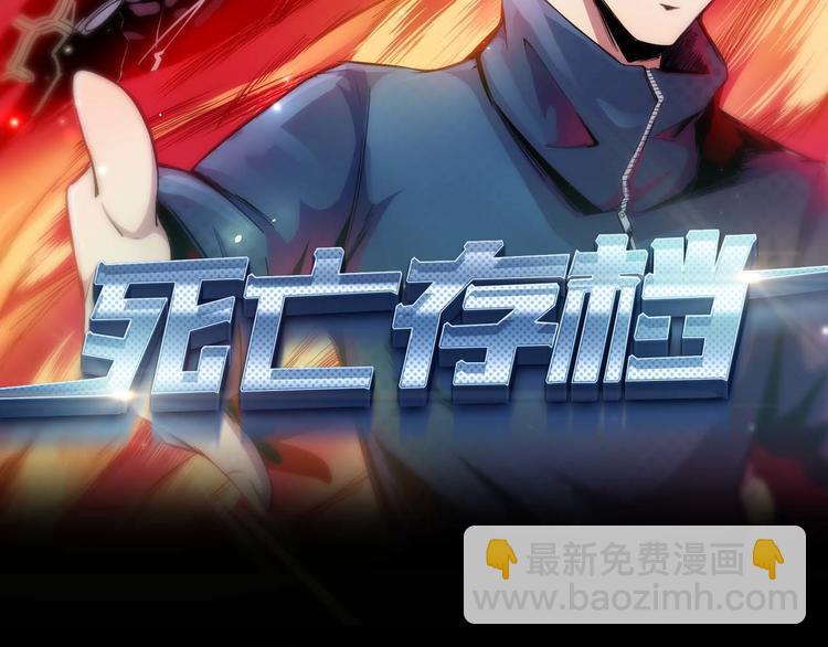《死亡存档》第6话 伪装 第2页