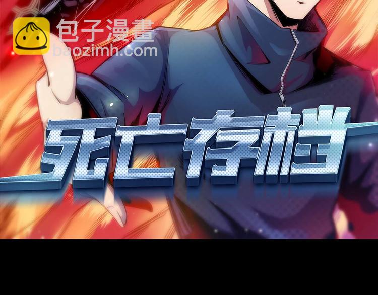 《死亡存档》第8话 成为杀人犯 第2页