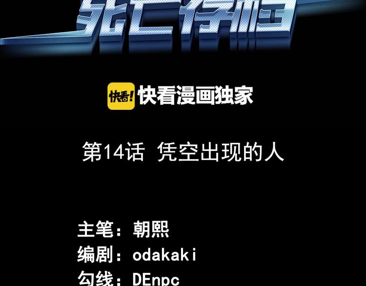 《死亡存档》第14话 凭空出现的人 第3页