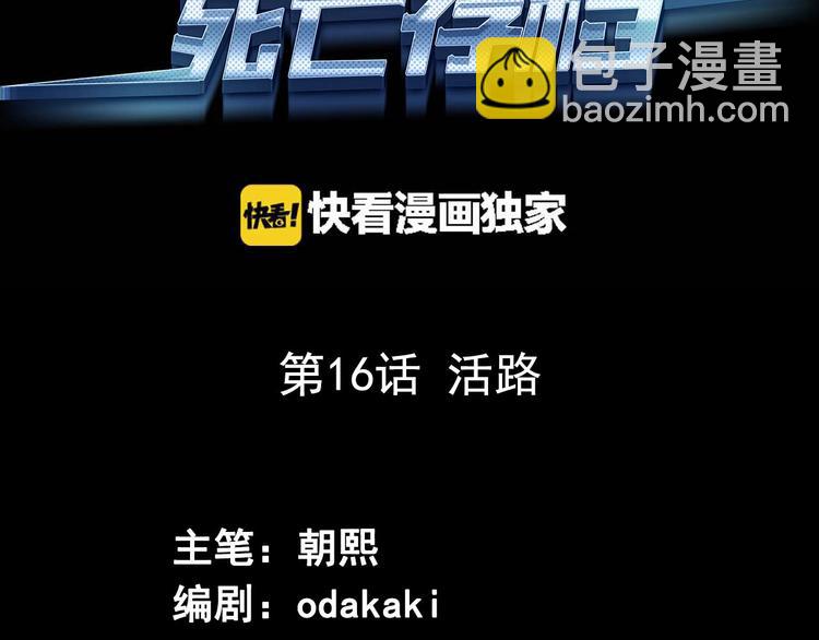 《死亡存档》第16话 活路 第3页