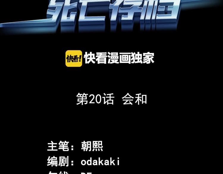 《死亡存档》第20话 会和 第3页