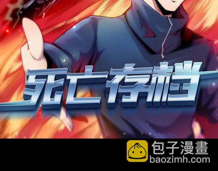 《死亡存档》第22话 我不会让人伤害你 第2页
