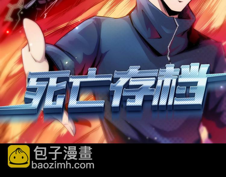 《死亡存档》第31话 真相 第2页