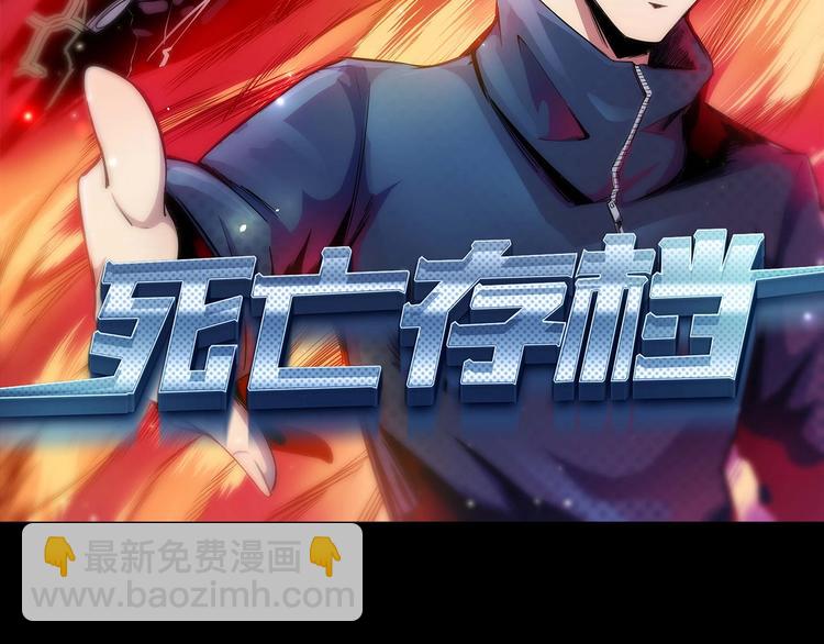 《死亡存档》第35话 同归于尽 第2页