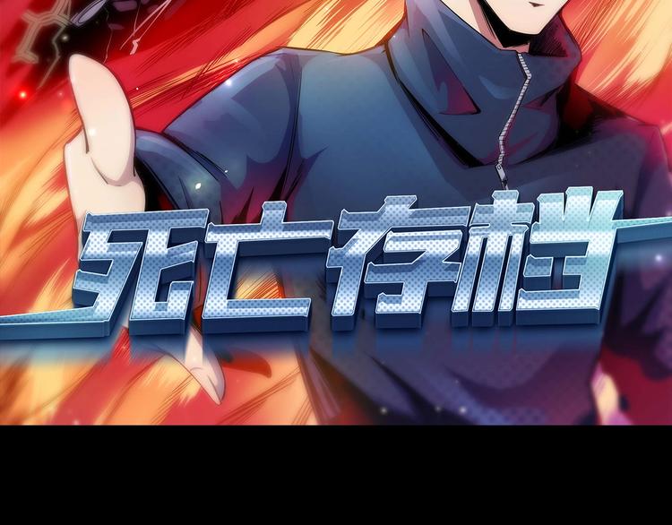 《死亡存档》第39话突然的到访 第2页