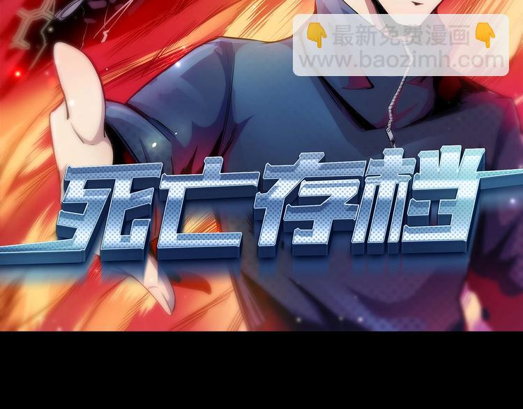 《死亡存档》第46话 短信 第2页