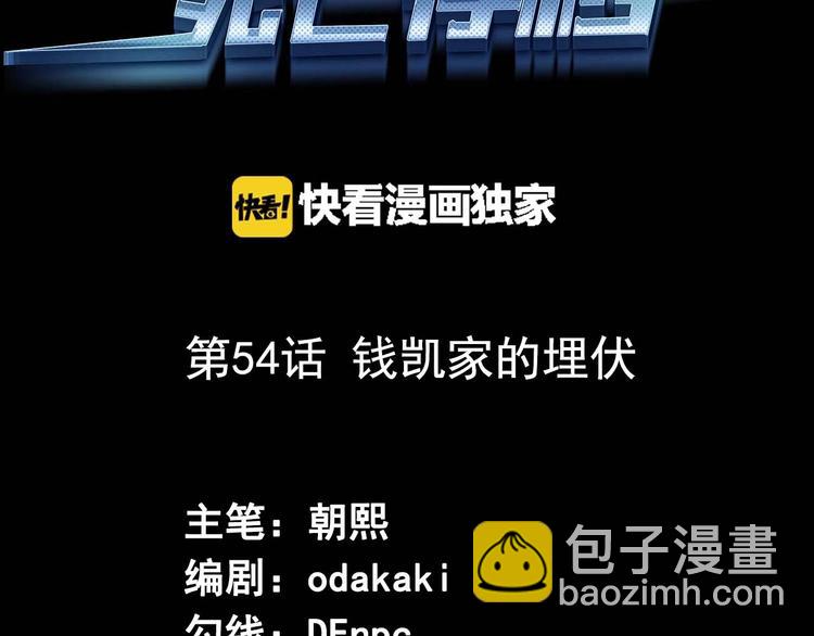 《死亡存档》第54话 钱凯家的埋伏 第3页