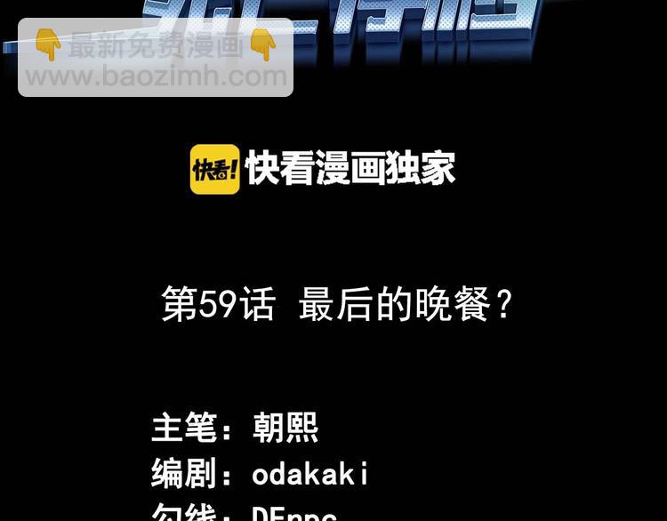 《死亡存档》第59话 最后的晚餐 第3页