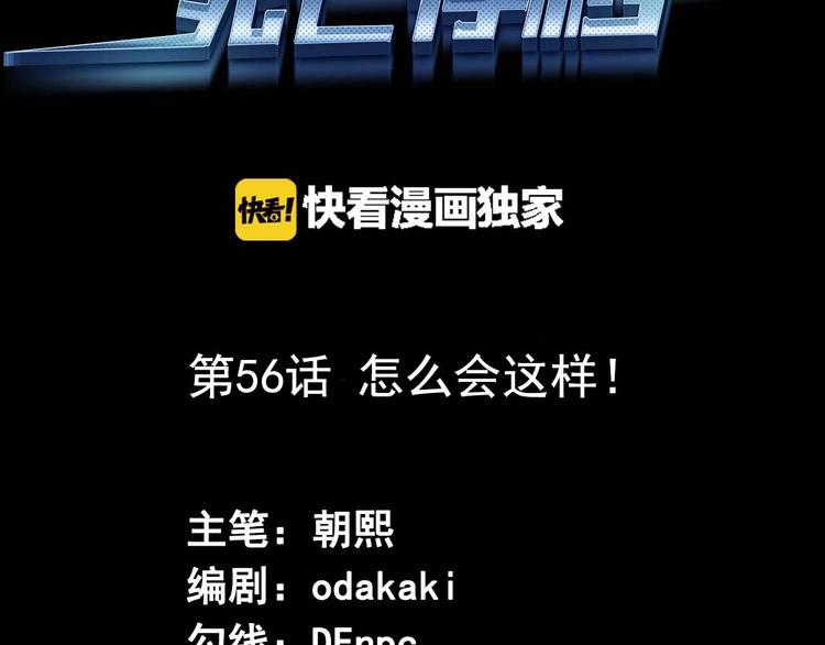 《死亡存档》第56话 怎么会这样？ 第3页