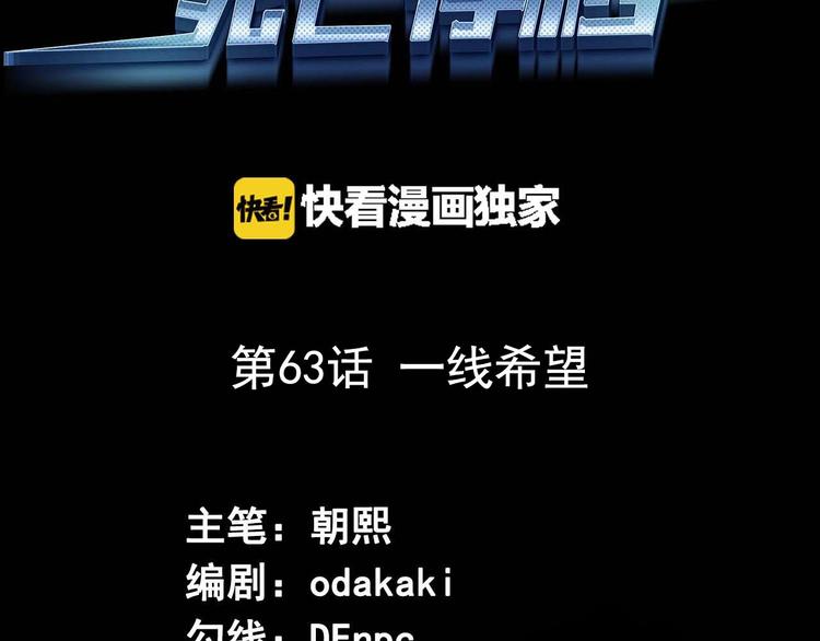 《死亡存档》第63话 一线希望 第3页