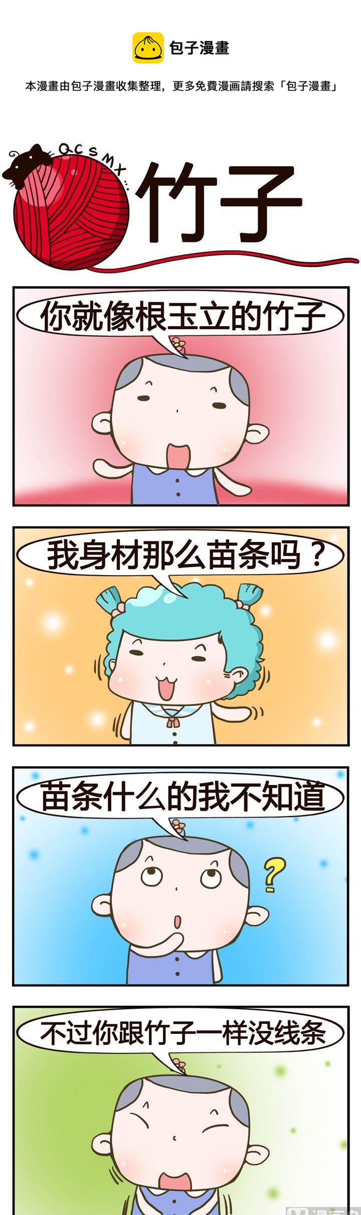 《青春是毛线》04.竹子 第1页