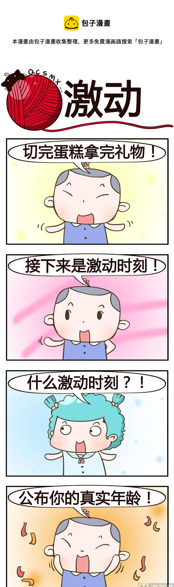 《青春是毛线》02.激动 第1页