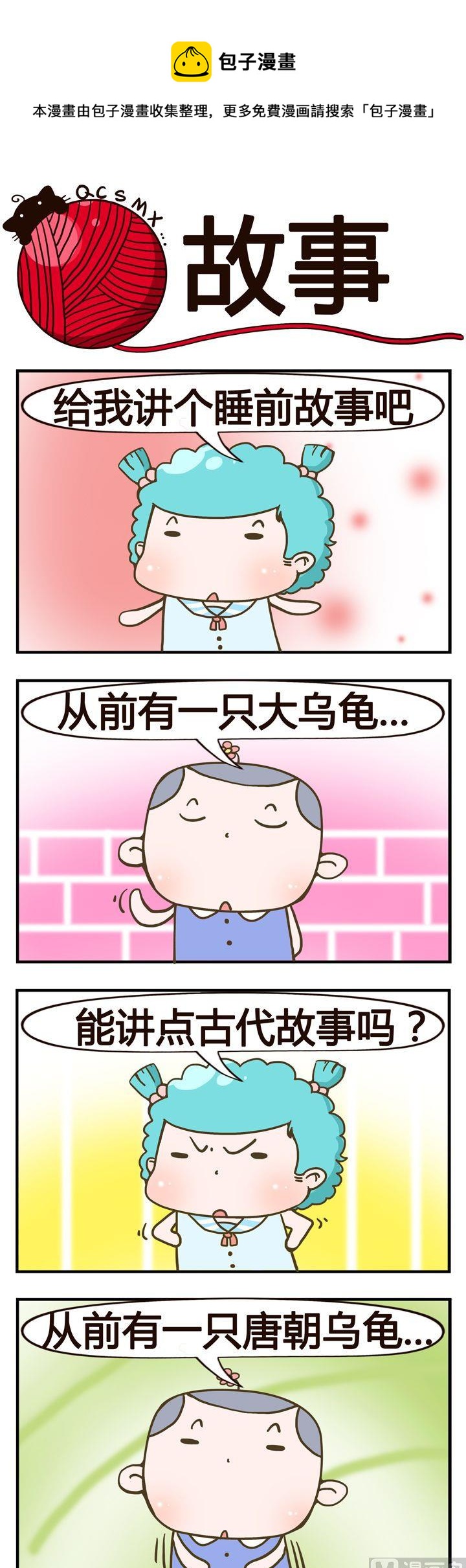 《青春是毛线》08.故事 第1页