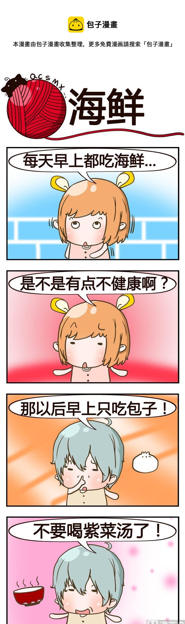 《青春是毛线》07.海鲜 第1页