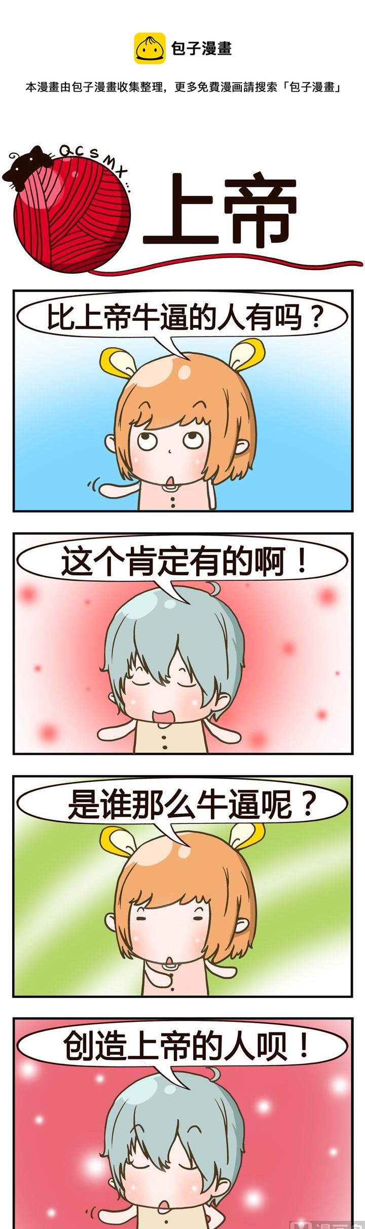 《青春是毛线》05.上帝 第1页