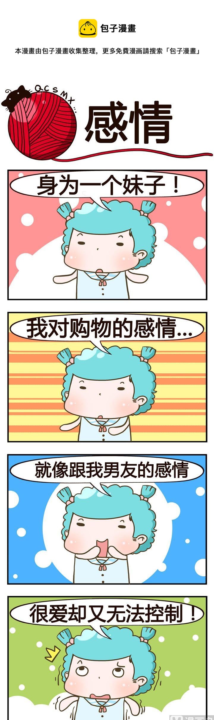 《青春是毛线》06.感情 第1页