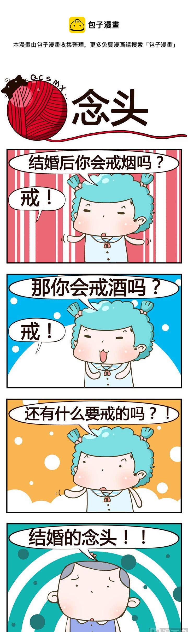 《青春是毛线》11.念头 第1页