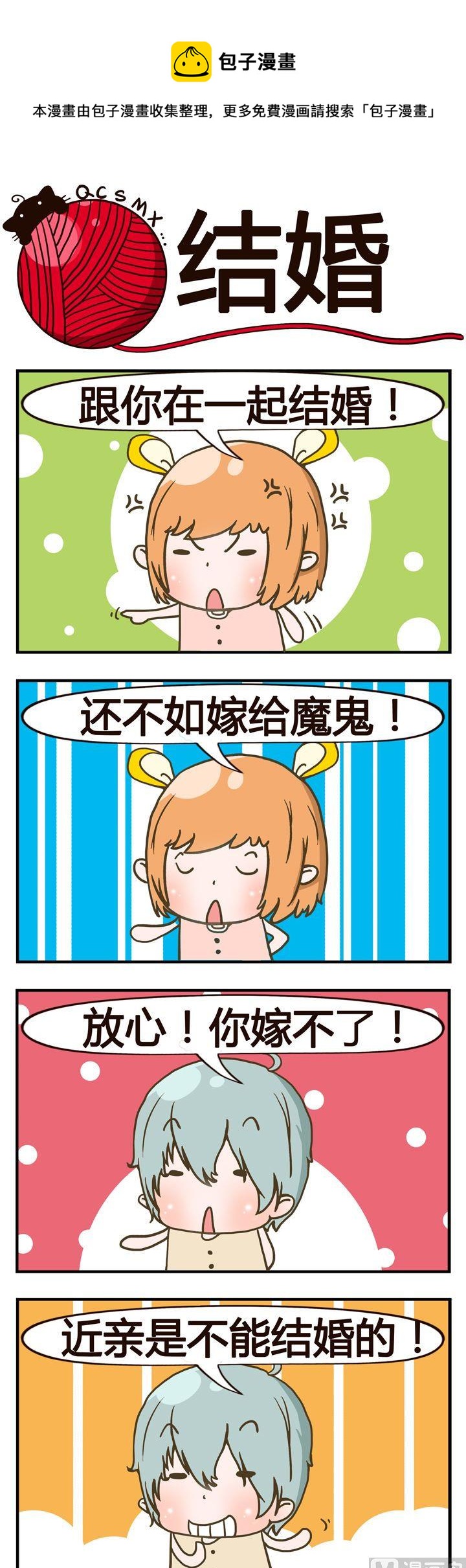 《青春是毛线》12.结婚 第1页