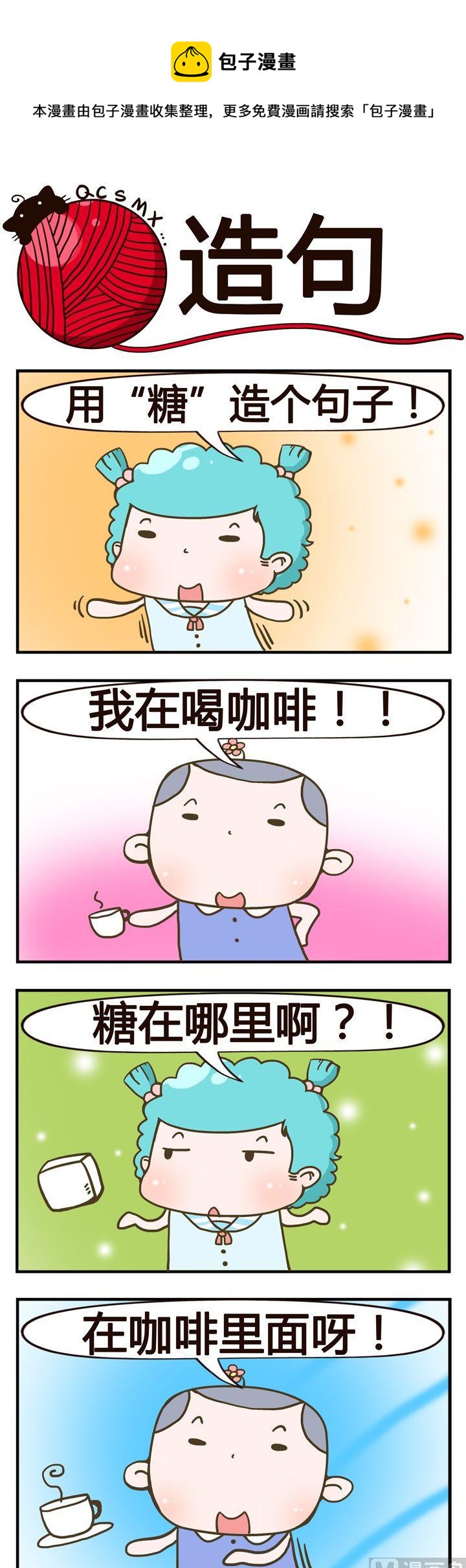 《青春是毛线》09.造句 第1页