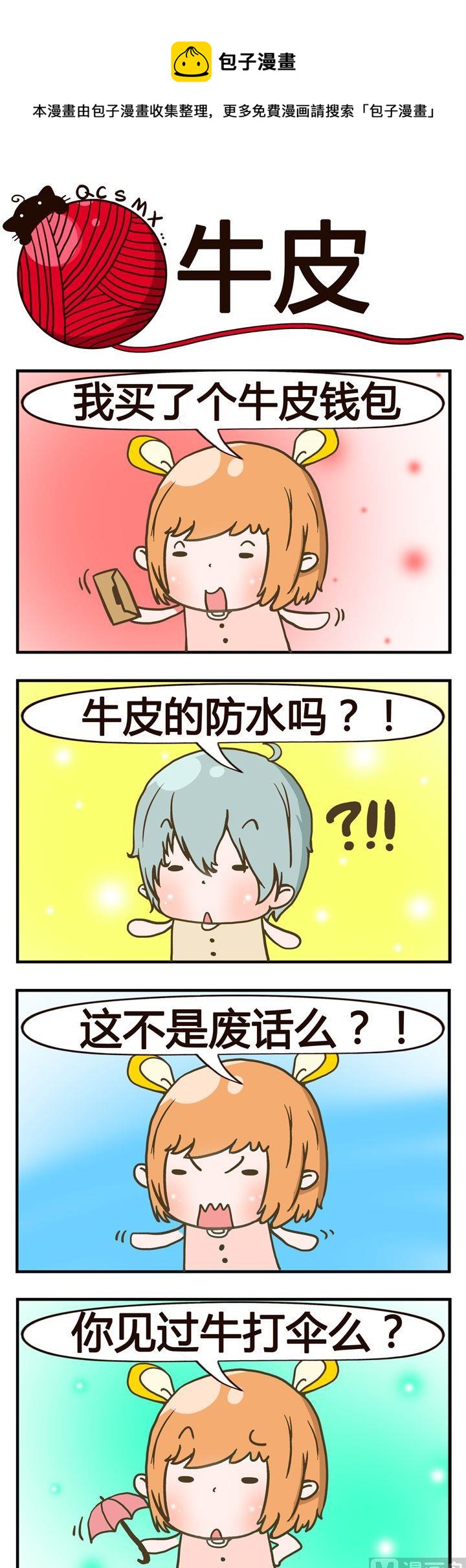 《青春是毛线》10.牛皮 第1页