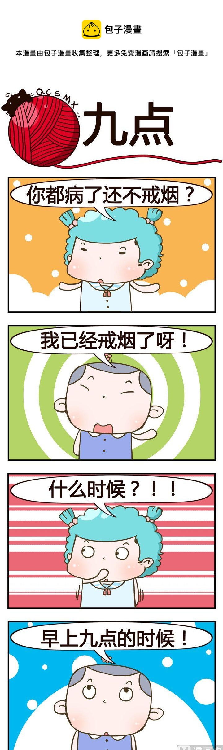 《青春是毛线》13.九点 第1页