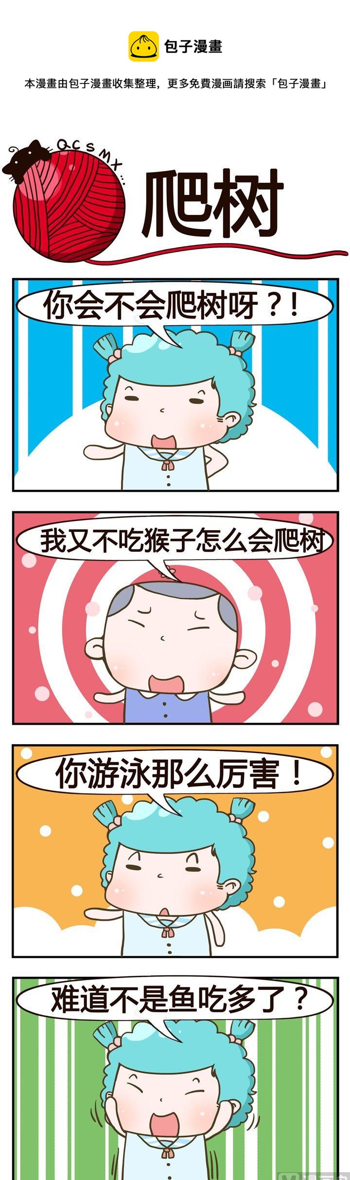 《青春是毛线》15.爬树 第1页