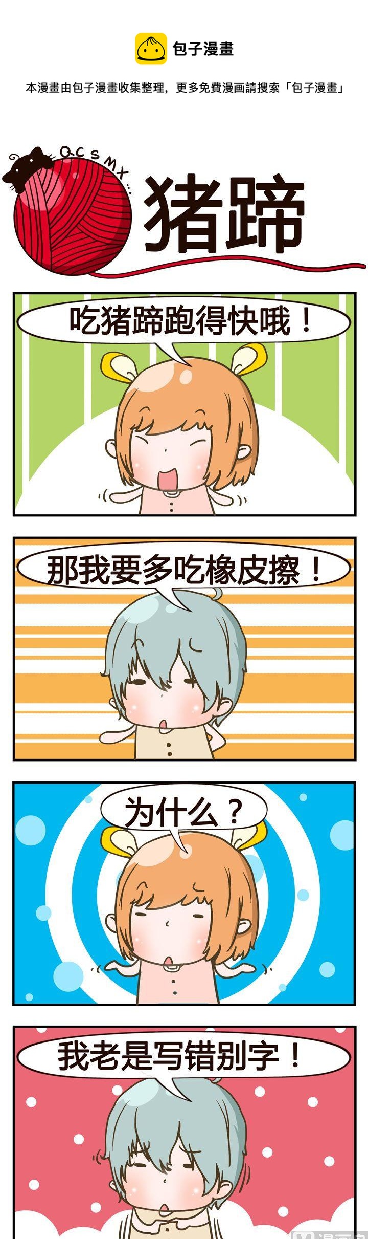 《青春是毛线》18.猪蹄 第1页