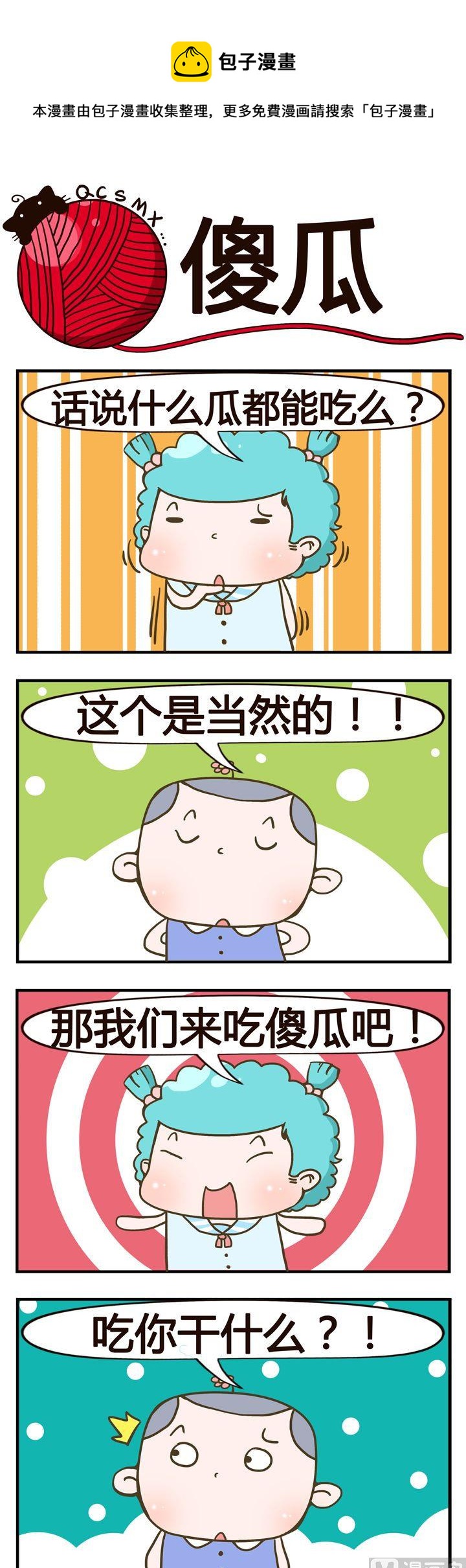 《青春是毛线》19.傻瓜 第1页