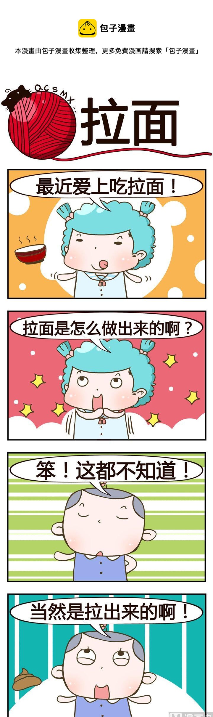 《青春是毛线》17.拉面 第1页