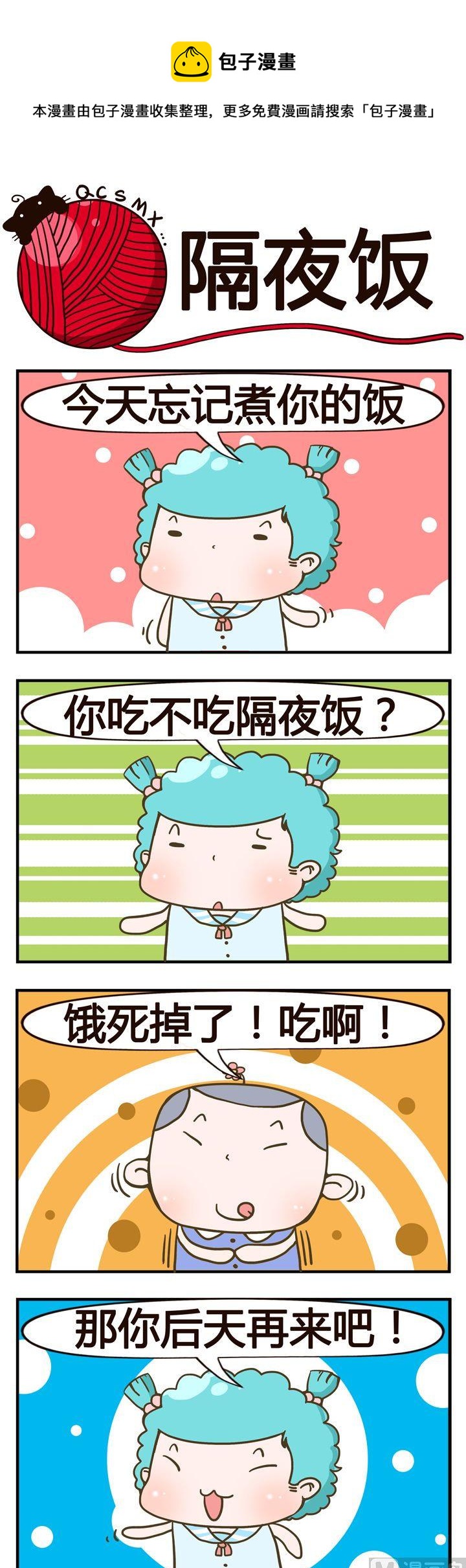 《青春是毛线》20.隔夜饭 第1页