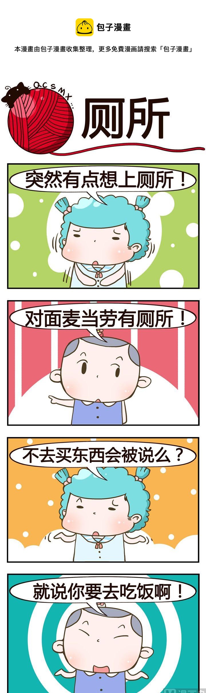 《青春是毛线》22.厕所】 第1页