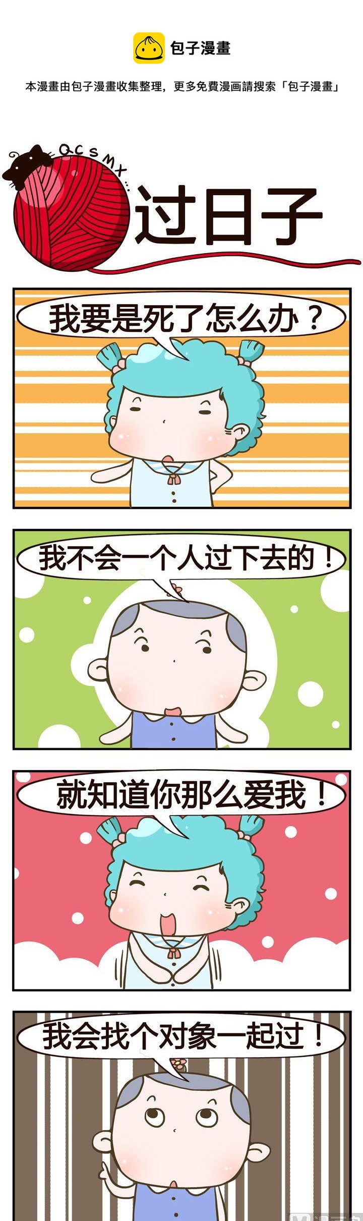 《青春是毛线》23.过日子 第1页