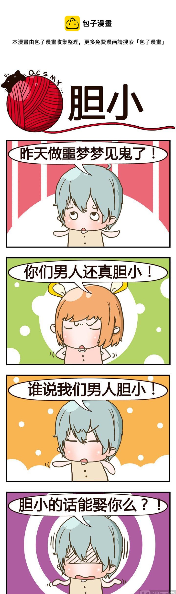 《青春是毛线》24.胆小 第1页