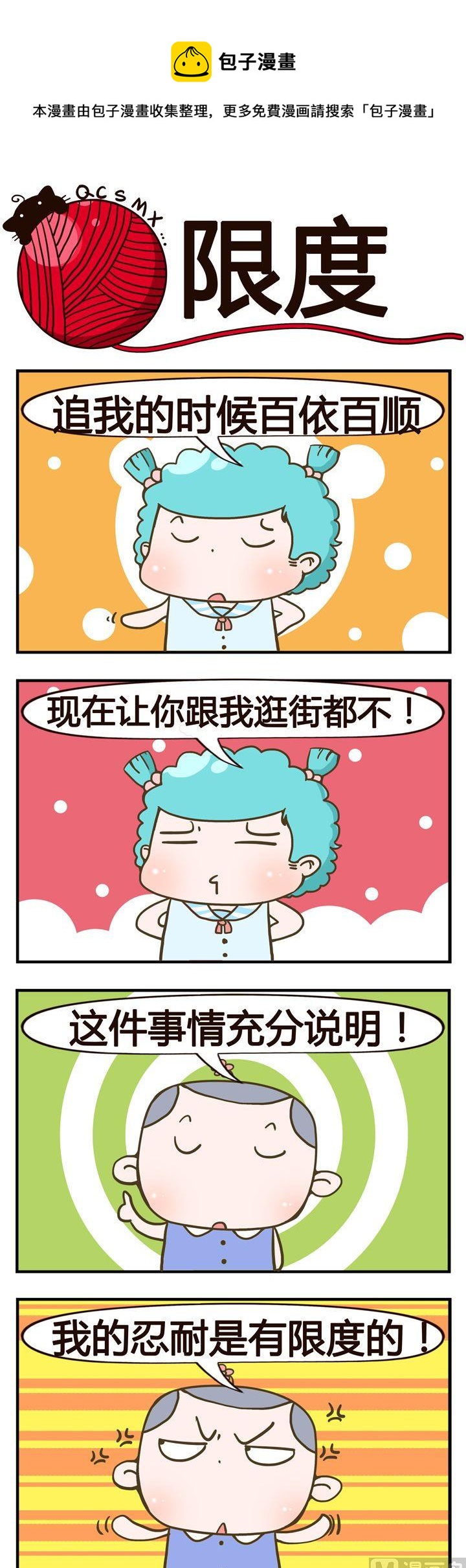 《青春是毛线》25.限度 第1页