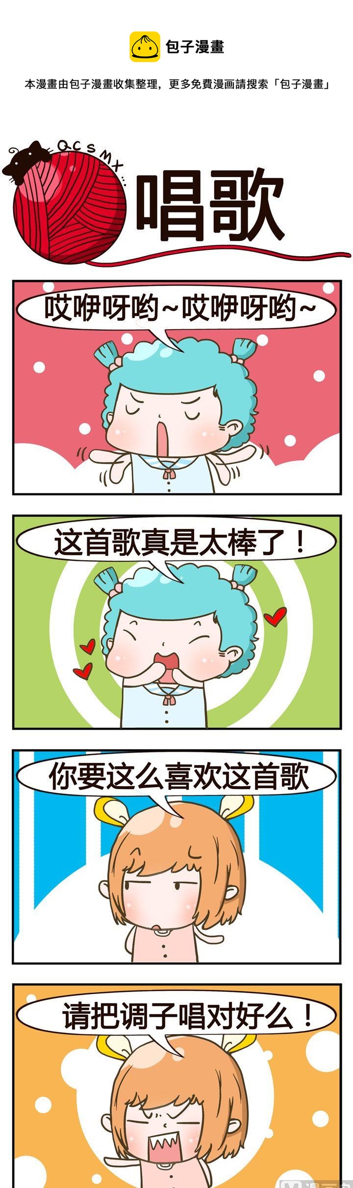 《青春是毛线》26.唱歌 第1页