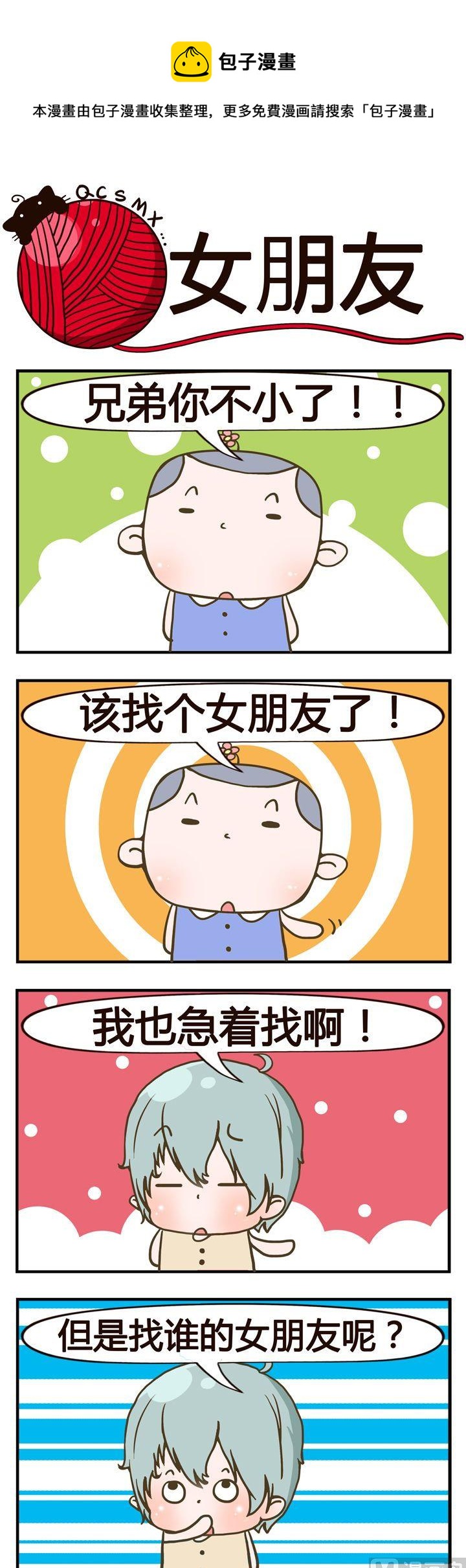 《青春是毛线》28.女朋友 第1页